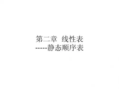 线性表-静态顺序表的实现