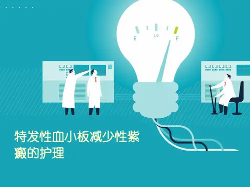 血小板减少性紫癜护理