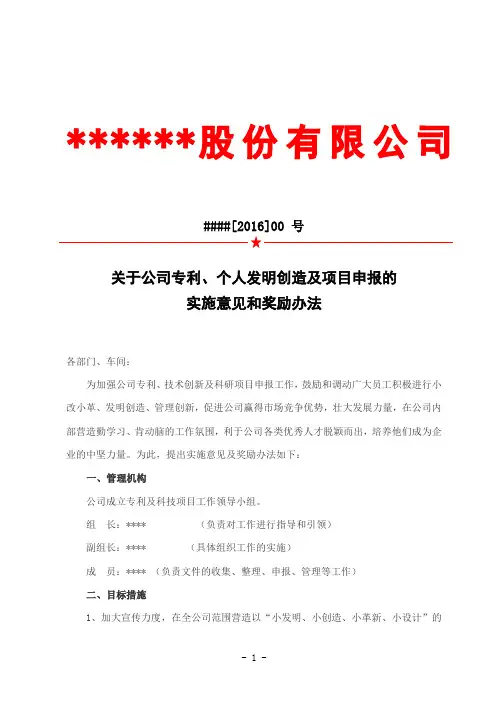 关于加强公司专利个人发明及项目申报的实施意见与奖励办法范本