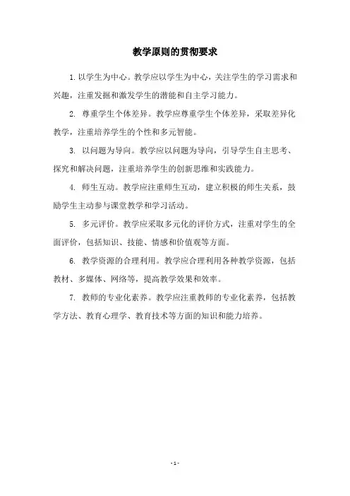 教学原则的贯彻要求