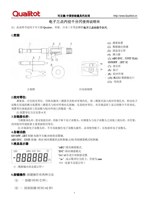 电子三点内径千分尺使用说明书