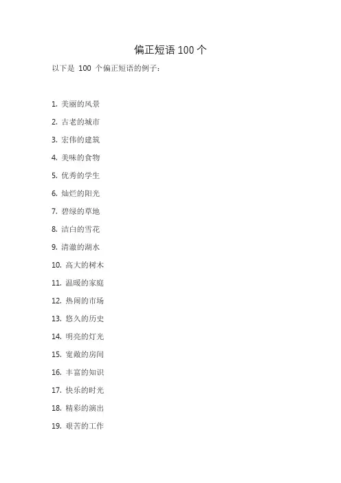 偏正短语100个
