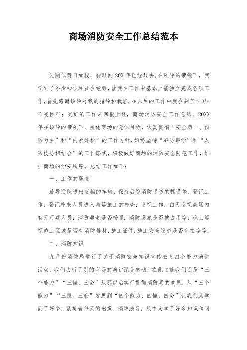 商场消防安全工作总结范本