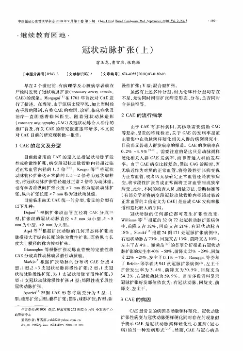冠状动脉扩张(上)
