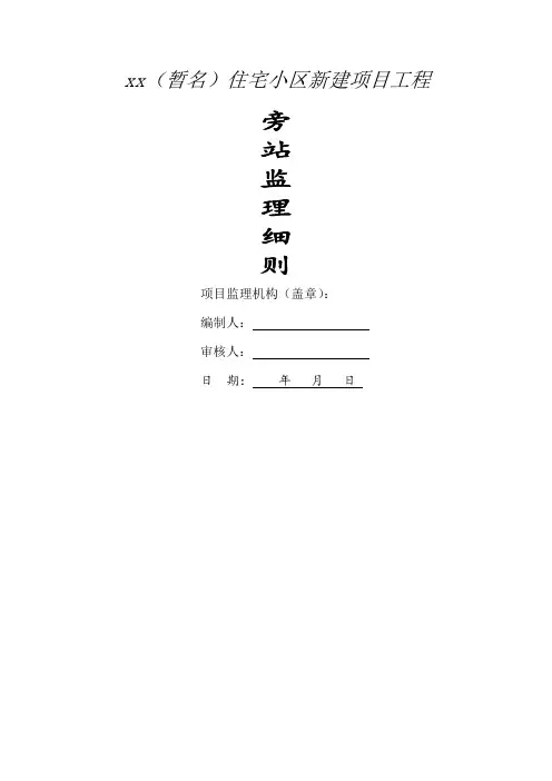 旁站监理细则