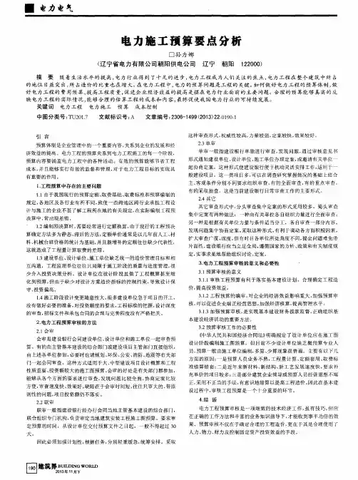 电力施工预算要点分析