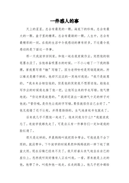 《一件感人的事》五年级作文3篇