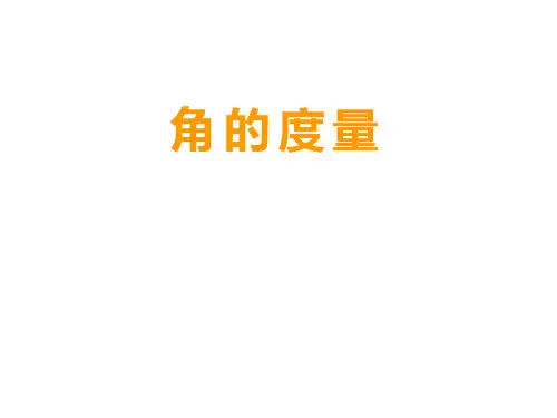角的度量