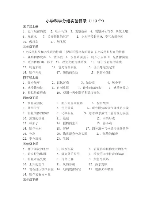 小学科学实验目录
