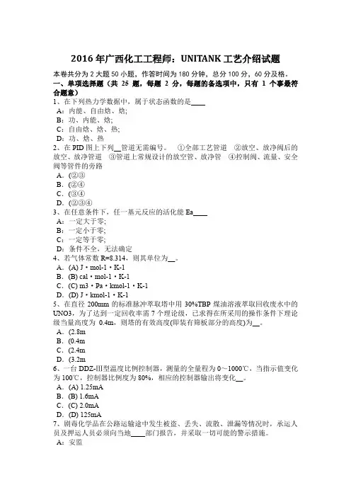 2016年广西化工工程师：UNITANK工艺介绍试题