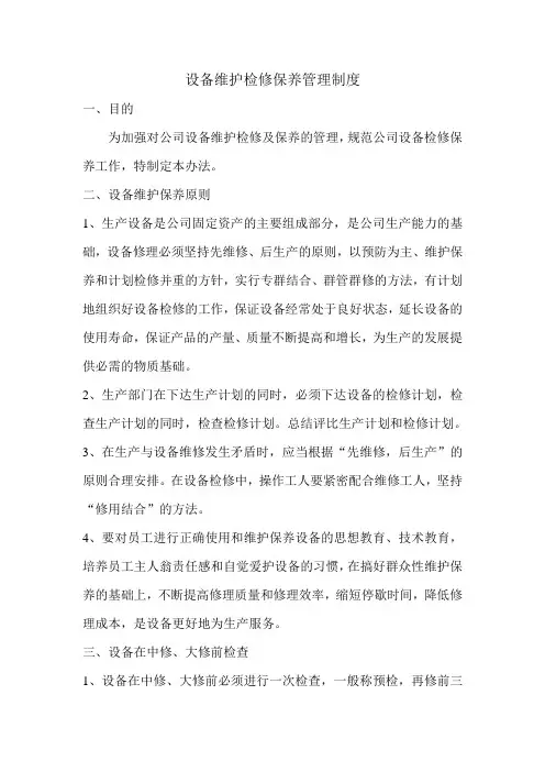 设备维护检修保养管理制度