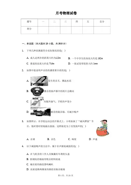 甘肃省武威八年级(上)月考物理试卷附解析