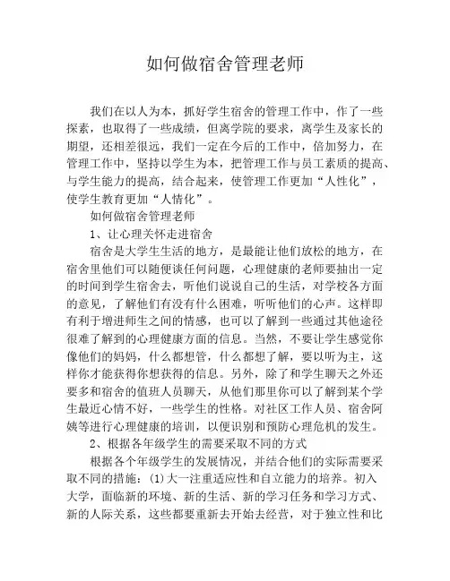 如何做宿舍管理老师