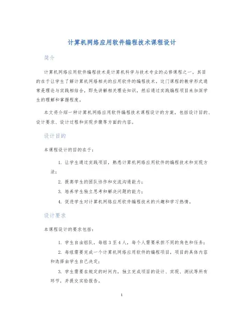计算机网络应用软件编程技术课程设计
