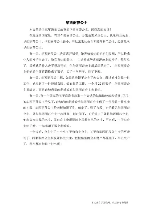 华西丽莎公主_三年级童话故事