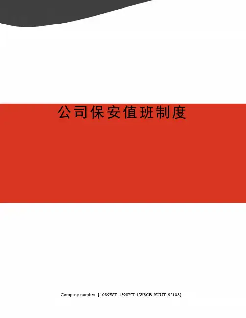 公司保安值班制度