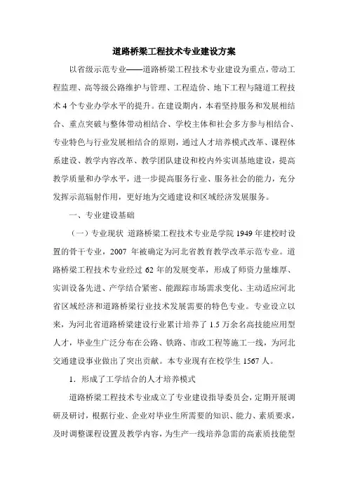 最新道路桥梁工程技术专业建设方案