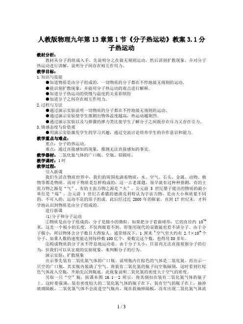 人教版物理九年第13章第1节《分子热运动》教案