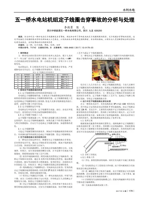 五一桥水电站机组定子线圈击穿事故的分析与处理
