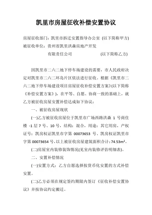 凯里市房屋征收补偿安置协议