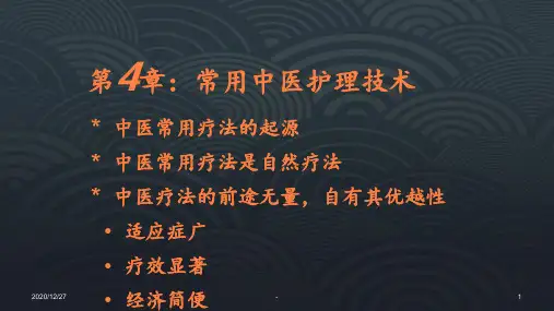学习课件第八章常见病症护理ppt课件