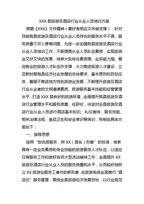 旅游及酒店行业从业人员培训方案