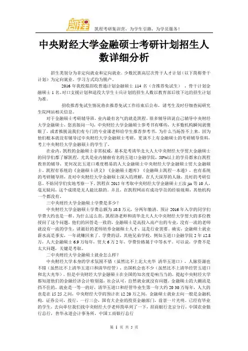 中央财经大学金融硕士考研计划招生人数详细分析