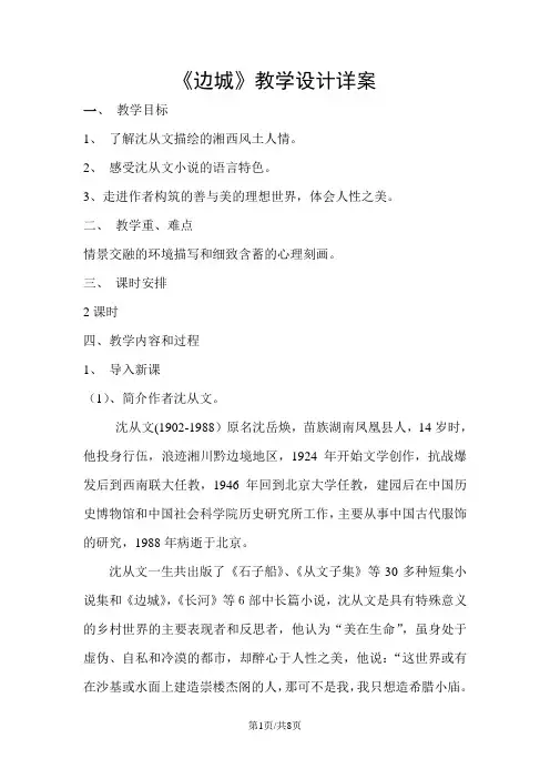 人教版高中语文必修五 3《边城》教学设计