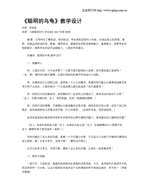 《聪明的乌龟》教学设计