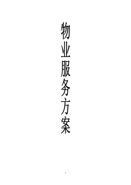 物业服务方案