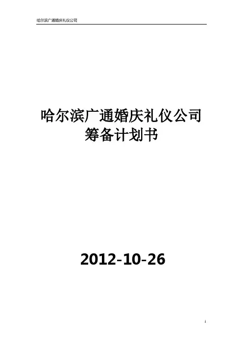 婚庆礼仪筹备计划书