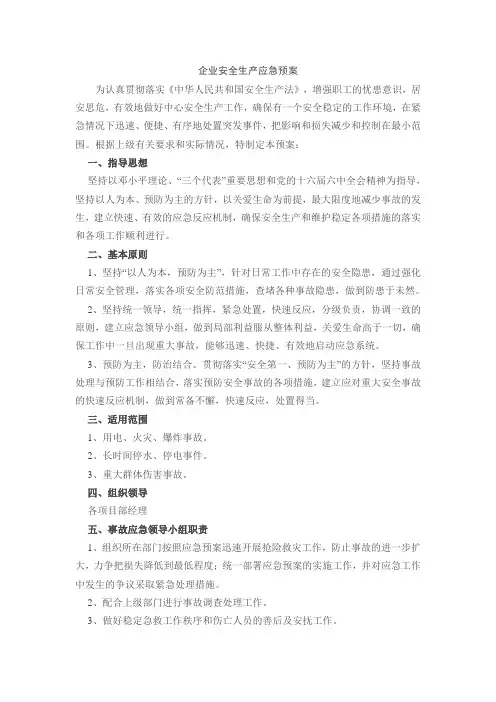 企业安全生产应急预案 2