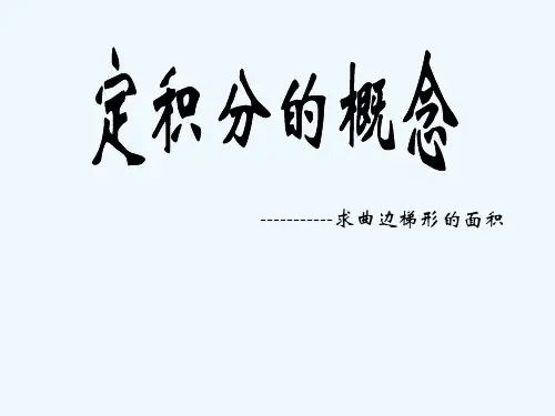 求曲边梯形的面积 PPT