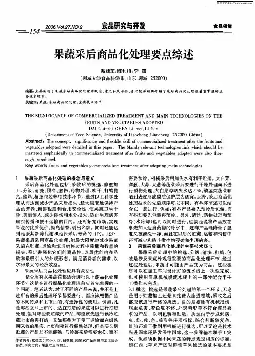 果蔬采后商品化处理要点综述