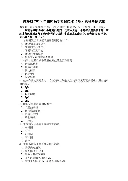 青海省2015年临床医学检验技术(师)职称考试试题