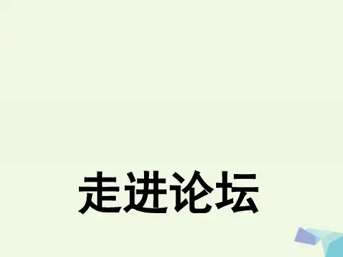 四年级信息技术上册 第4课 走进论坛课件 苏科版