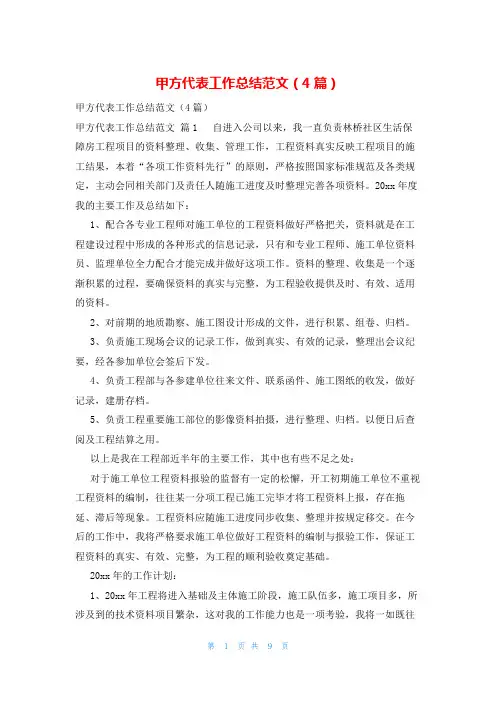 甲方代表工作总结范文(4篇)