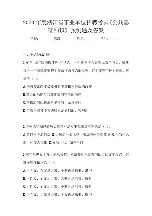 2023年度浙江省事业单位招聘考试《公共基础知识》预测题及答案