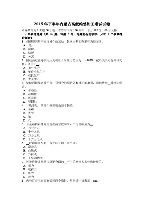 2015年下半年内蒙古高级维修钳工考试试卷