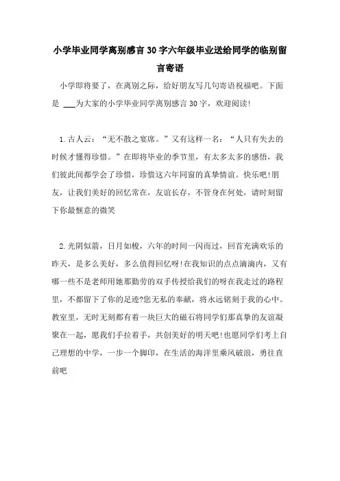 2021年小学毕业同学离别感言30字六年级毕业送给同学的临别留言寄语
