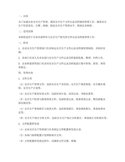 安全生产文件记录及档案管理制度