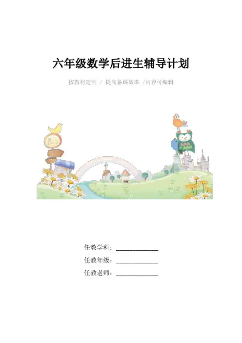 六年级数学后进生辅导计划4篇