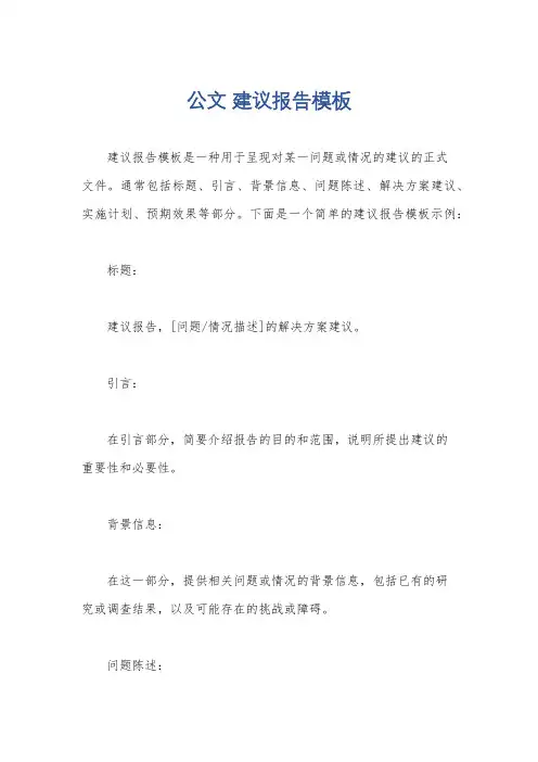 公文 建议报告模板