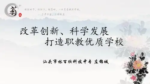 改革创新科学发展,打造职教优质学校.ppt