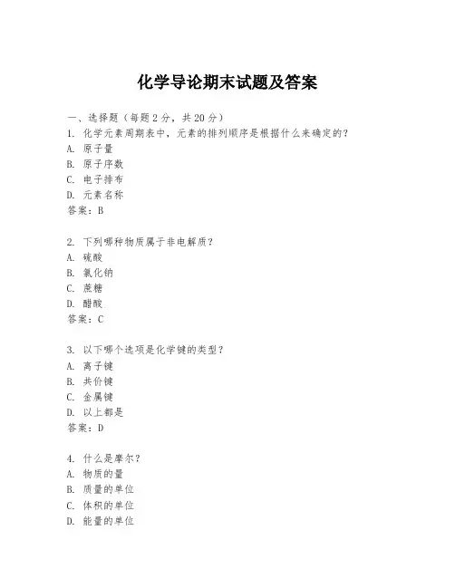 化学导论期末试题及答案