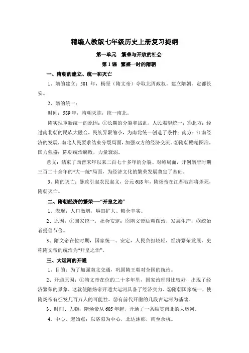 精编人教版七年级历史上册复习提纲