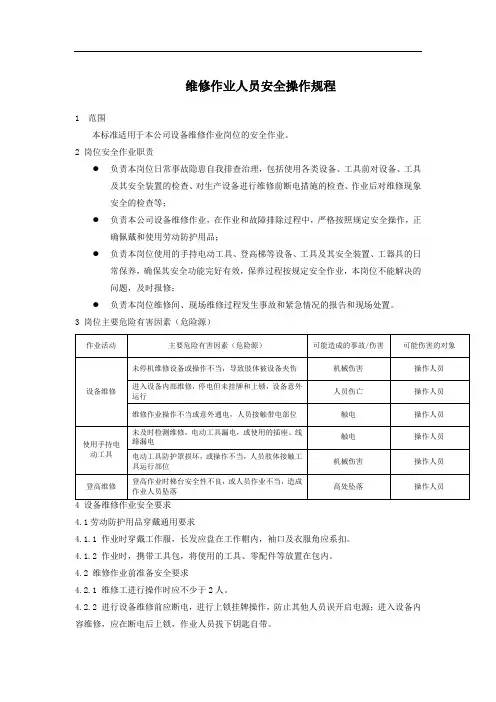 机械维修作业岗位安全操作规程 2