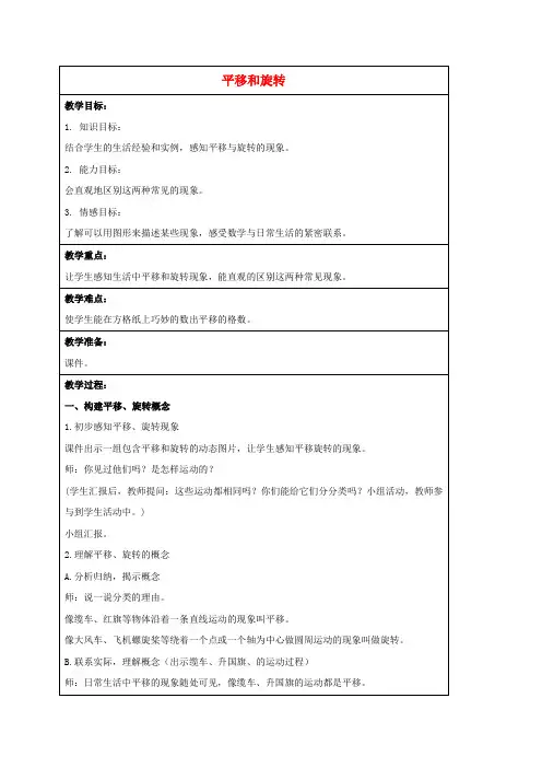 三年级数学下册 平移和旋转 1教案 北师大版