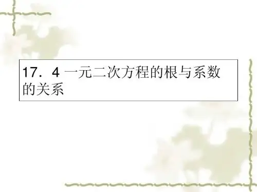 2014—2015学年沪科版八年级数学下册教学课件17.4一元二次方程的根与系数的关系(2)