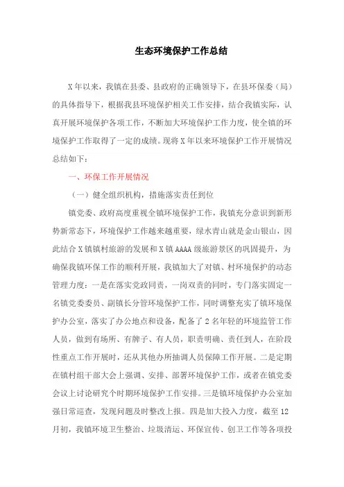 生态环境保护工作总结(最新)